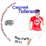 Сергей Побегалов Step Party 2011