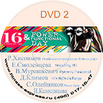Конвенция Power Day 16 dvd2 22 июля 2017