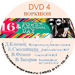 Конвенция Power Day 16 dvd4 22 июля 2017