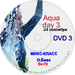 Конвенция Aqua Day 3 DVD 3 24 сентября 2017