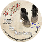 Step Vol3. Эд Аксенов. (136-138 bpm)