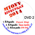 Выступления презентеров Fitness-Express на конвенция MIOFF 2014. DVD2