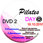 Конвенция Pilates Day 8 DVD2 16 октября 2016