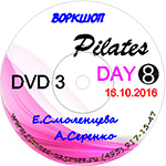 	Конвенция Pilates Day 8 DVD3 16 октября 2016