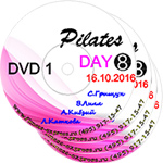Конвенция Pilates Day 8 Комплект DVD (4 шт.) 16 октября 2016