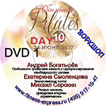 Конвенция Pilates Day 10 DVD 1 24 июня 2017