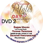 	Конвенция Pilates Day 10 DVD 2 24 июня 2017