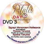 Конвенция Pilates Day 10 DVD 3 24 июня 2017
