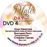 Конвенция Pilates Day 10 DVD 4 24 июня 2017