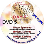 Конвенция Pilates Day 10 DVD 5 24 июня 2017