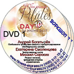 Конвенция Pilates Day 10 Комплект DVD (5 шт.)  24 июня 2017