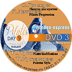 Конвенция Pilates Day 9 DVD3 11 марта 2017