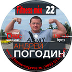 Fitness mix 22 (128-132 bpm) от Андрея Погодина