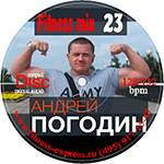 Fitness mix 23 (128-132 bpm) от Андрея Погодина