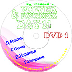Конвенция Power Day 14 DVD1 29 октября 20162
