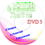 Конвенция Power Day 14 DVD3 29 октября 2016