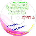 Конвенция Power Day 14 DVD4 29 октября 2016