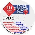 	Конвенция Power Day 17 DVD 2 10 ноября 2017