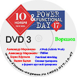 Конвенция Power Day 17 DVD 3 10 ноября 2017