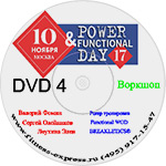 Конвенция Power Day 17 DVD 4 10 ноября 2017