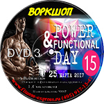 Конвенция Power Day 15 DVD3 25 марта 2017