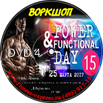 Конвенция Power Day 15 DVD4 25 марта 2017