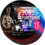 Конвенция Power Day 15 Комплект DVD (4 шт.) 25 марта 2017