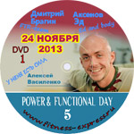 Конвенция Power Day vol.5 DVD1 24 ноября 2013