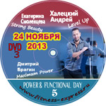 Конвенция Power Day vol.5 DVD 3 24 ноября 2013