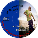 Алексей Василенко – Step.Russian Files