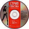 СТРИП ПЛАСТИКА DVD
